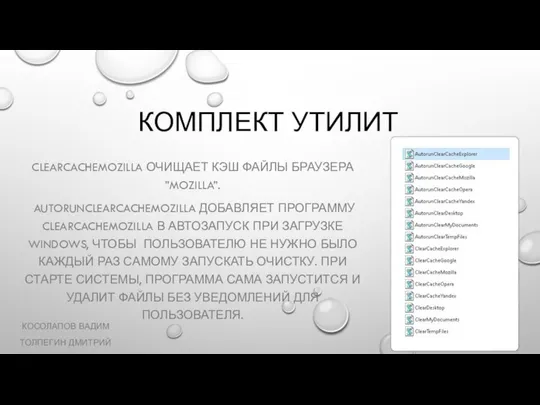 КОМПЛЕКТ УТИЛИТ CLEARCACHEMOZILLA ОЧИЩАЕТ КЭШ ФАЙЛЫ БРАУЗЕРА ”MOZILLA”. AUTORUNCLEARCACHEMOZILLA ДОБАВЛЯЕТ ПРОГРАММУ