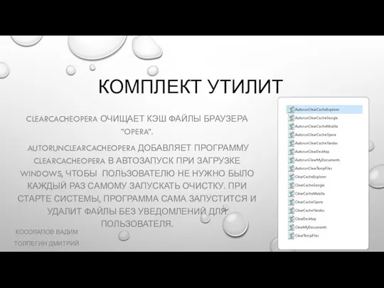 КОМПЛЕКТ УТИЛИТ CLEARCACHEOPERA ОЧИЩАЕТ КЭШ ФАЙЛЫ БРАУЗЕРА ”OPERA”. AUTORUNCLEARCACHEOPERA ДОБАВЛЯЕТ ПРОГРАММУ