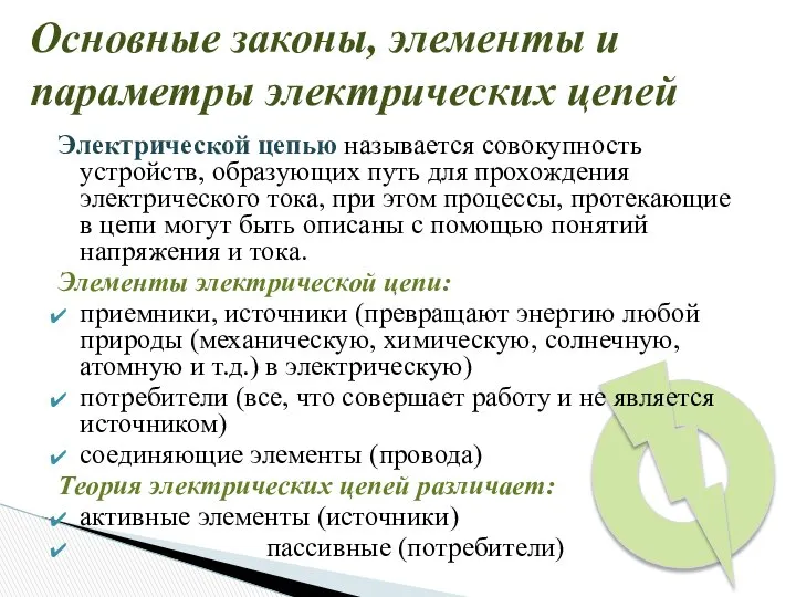 Электрической цепью называется совокупность устройств, образующих путь для прохождения электрического тока,