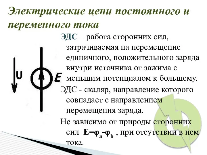 Электрические цепи постоянного и переменного тока ЭДС – работа сторонних сил,