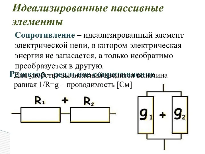 Идеализированные пассивные элементы Сопротивление – идеализированный элемент электрической цепи, в котором