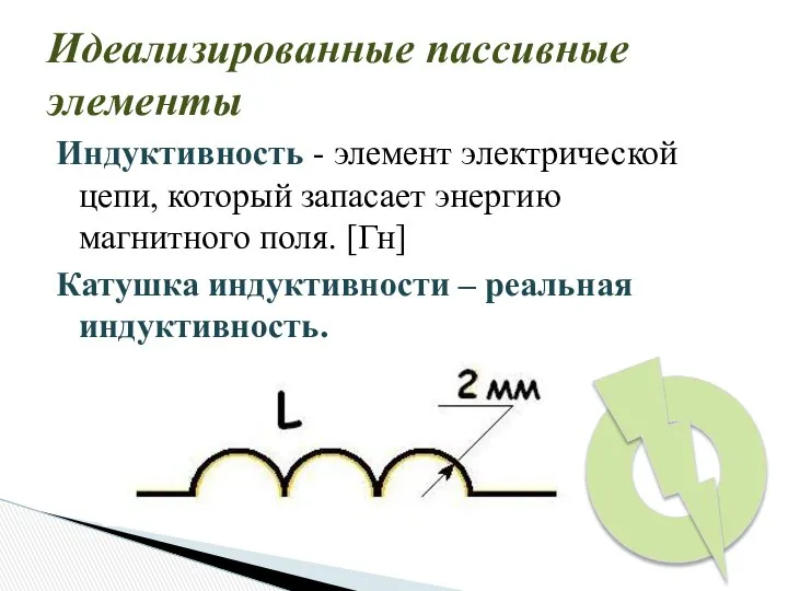 Индуктивность - элемент электрической цепи, который запасает энергию магнитного поля. [Гн]