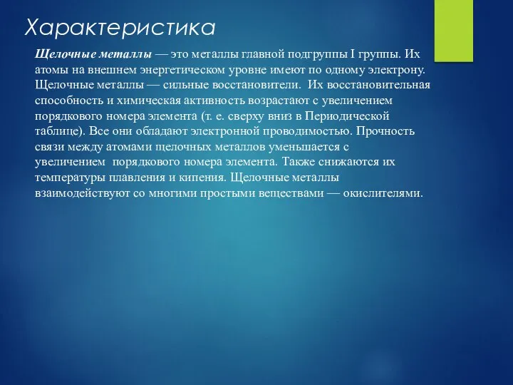 Характеристика Щелочные металлы — это металлы главной подгруппы I группы. Их