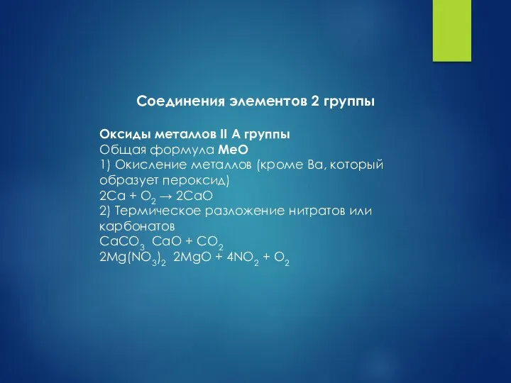 Соединения элементов 2 группы Оксиды металлов II А группы Общая формула