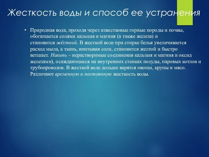 Жесткость воды и способ ее устранения Природная вода, проходя через известковые