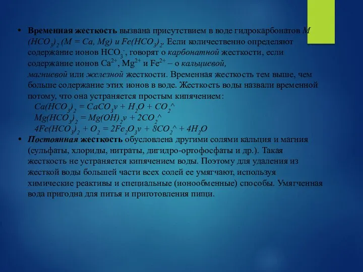 Временная жесткость вызвана присутствием в воде гидрокарбонатов М(НСO3)2 (М = Са,