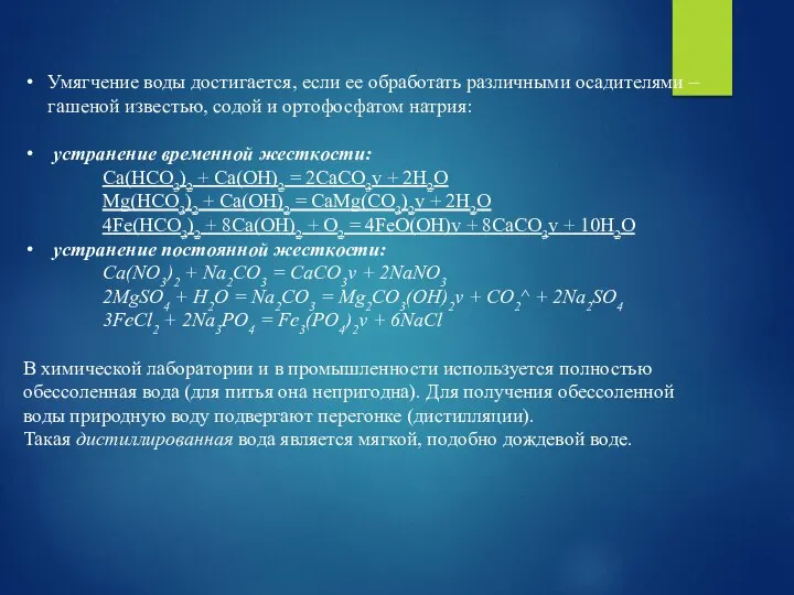 Умягчение воды достигается, если ее обработать различными осадителями – гашеной известью,