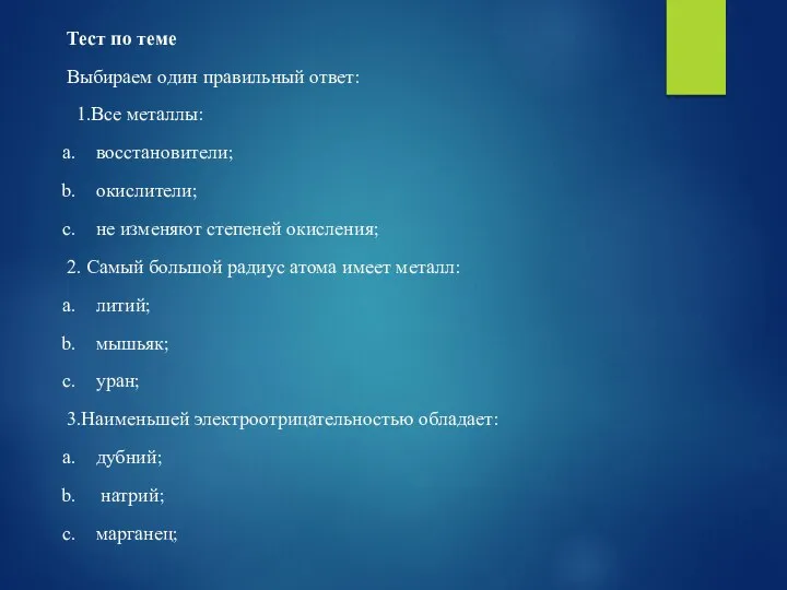 Тест по теме Выбираем один правильный ответ: 1.Все металлы: восстановители; окислители;