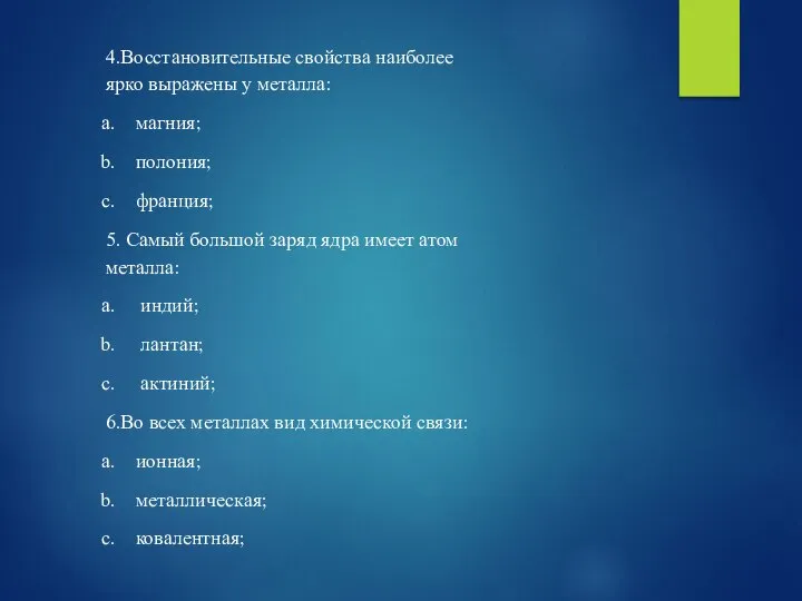 4.Восстановительные свойства наиболее ярко выражены у металла: магния; полония; франция; 5.