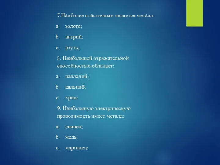 7.Наиболее пластичным является металл: золото; натрий; ртуть; 8. Наибольшей отражательной способностью