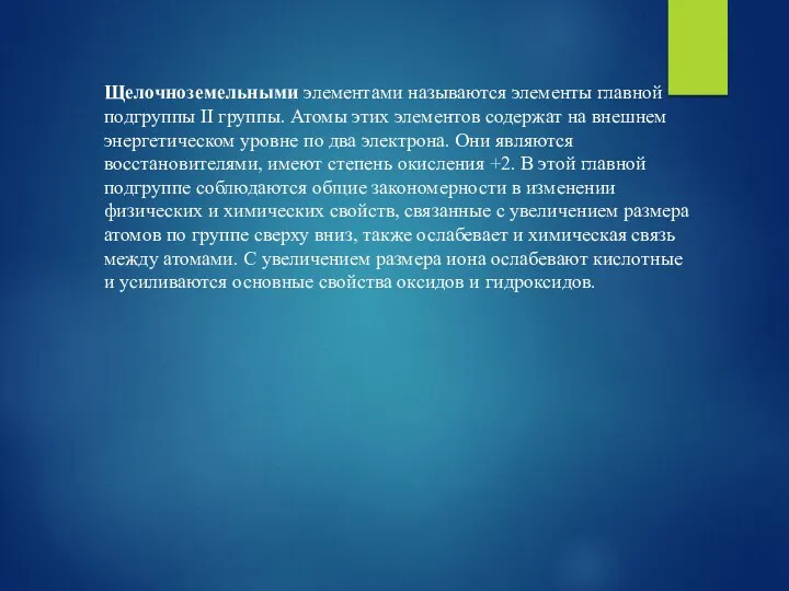 Щелочноземельными элементами называются элементы главной подгруппы II группы. Атомы этих элементов