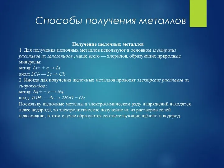 Способы получения металлов Получение щелочных металлов 1. Для получения щелочных металлов