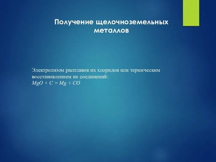 Электролизом расплавов их хлоридов или термическим восстановлением их соединений: MgO +