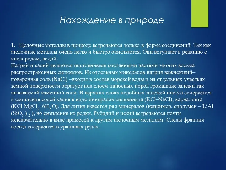 1. Щелочные металлы в природе встречаются только в форме соединений. Так