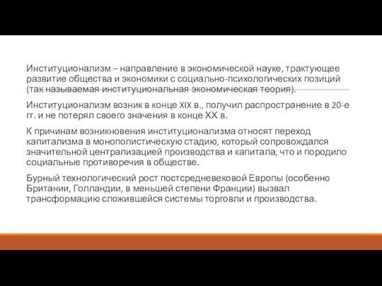 Институционализм – направление в экономической науке, трактующее развитие общества и экономики