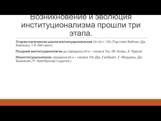 Возникновение и эволюция институционализма прошли три этапа. Старая негативная школа институционализма