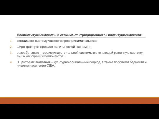 Неоинституционалисты в отличие от «традиционного» институционализма: отстаивают систему частного предпринимательства, шире