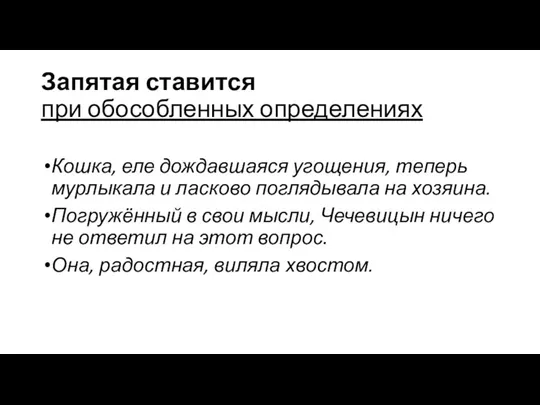 Запятая ставится при обособленных определениях Кошка, еле дождавшаяся угощения, теперь мурлыкала