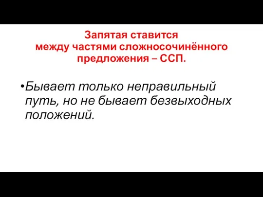 Запятая ставится между частями сложносочинённого предложения – ССП. Бывает только неправильный