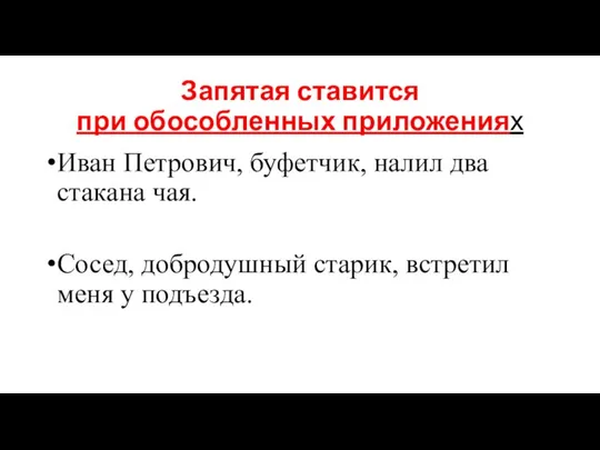 Запятая ставится при обособленных приложениях Иван Петрович, буфетчик, налил два стакана