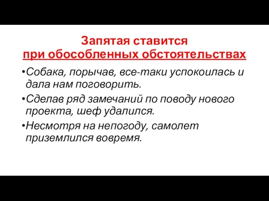 Запятая ставится при обособленных обстоятельствах Собака, порычав, все-таки успокоилась и дала