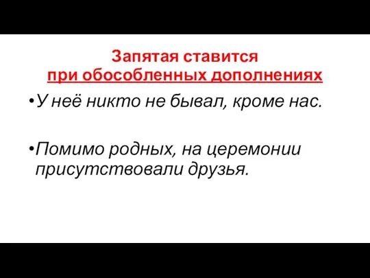 Запятая ставится при обособленных дополнениях У неё никто не бывал, кроме