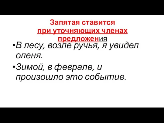 Запятая ставится при уточняющих членах предложения В лесу, возле ручья, я