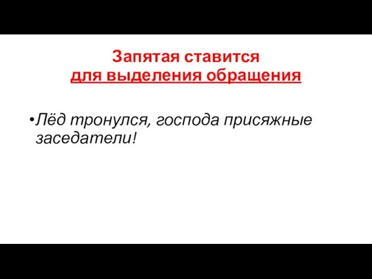 Запятая ставится для выделения обращения Лёд тронулся, господа присяжные заседатели!