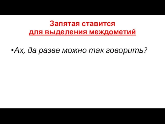 Запятая ставится для выделения междометий Ах, да разве можно так говорить?