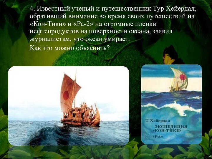 4. Известный ученый и путешественник Тур Хейердал, обративший внимание во время