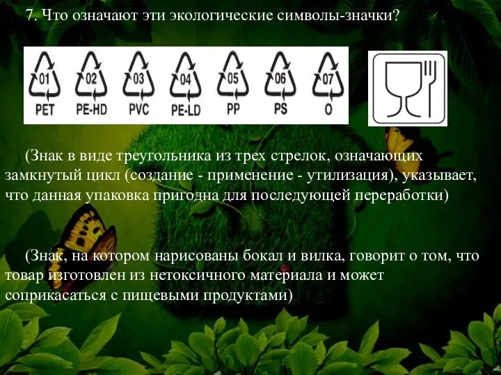 7. Что означают эти экологические символы-значки? (Знак в виде треугольника из