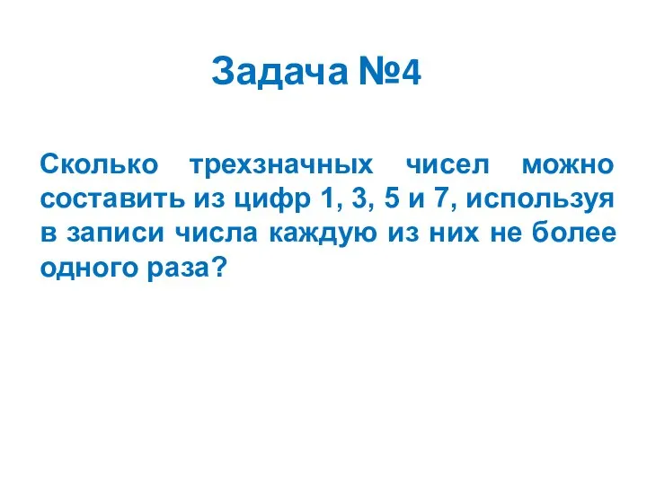 Сколько трехзначных чисел можно составить из цифр 1, 3, 5 и