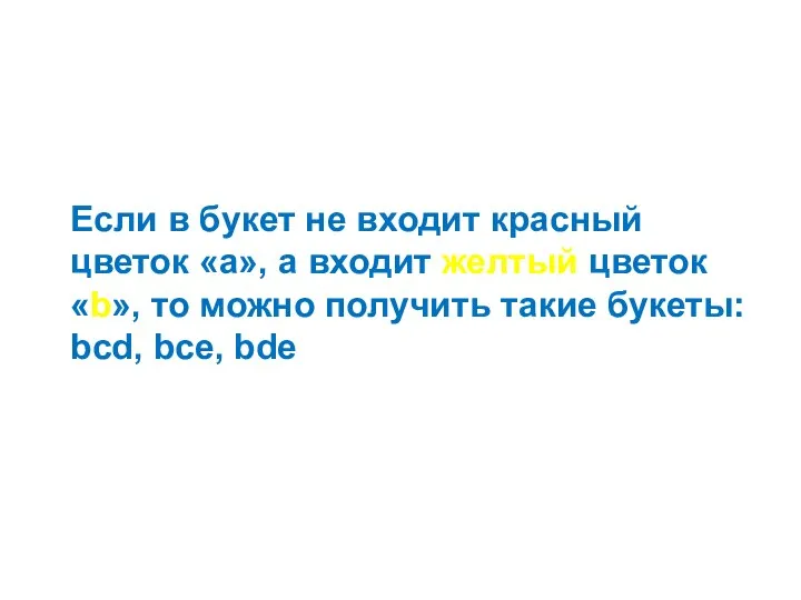 Если в букет не входит красный цветок «а», а входит желтый