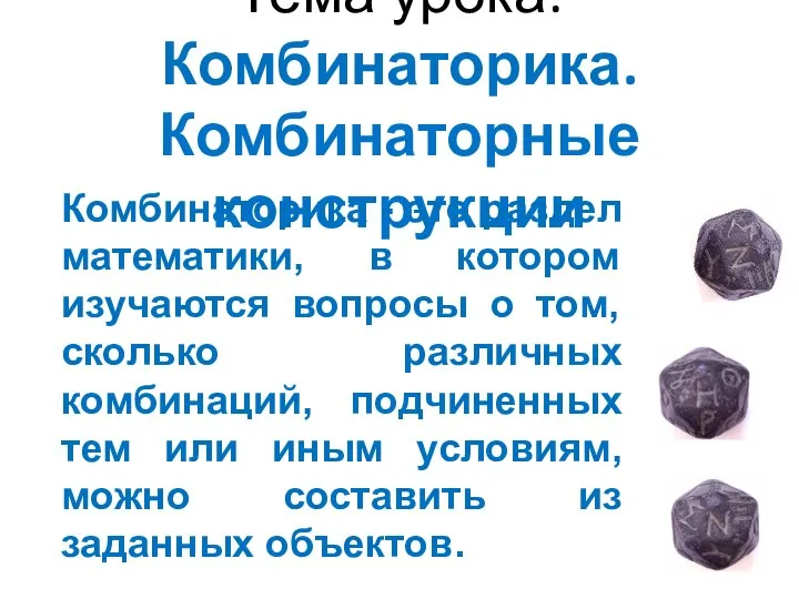 Тема урока: Комбинаторика. Комбинаторные конструкции Комбинаторика - это раздел математики, в