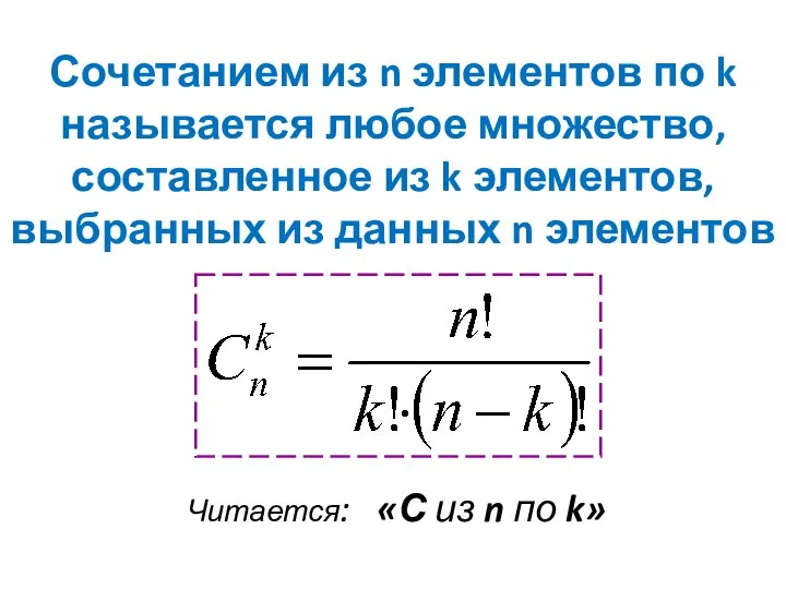 Сочетанием из n элементов по k называется любое множество, составленное из