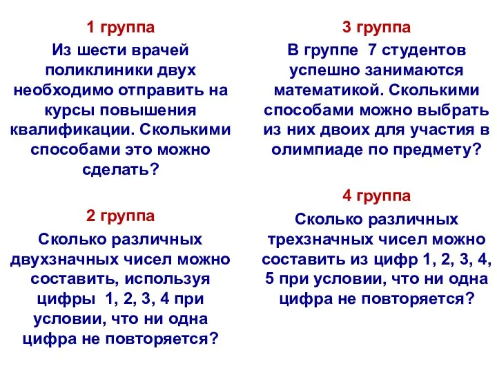 1 группа Из шести врачей поликлиники двух необходимо отправить на курсы