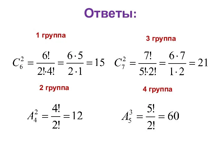 Ответы: 1 группа 2 группа 3 группа 4 группа