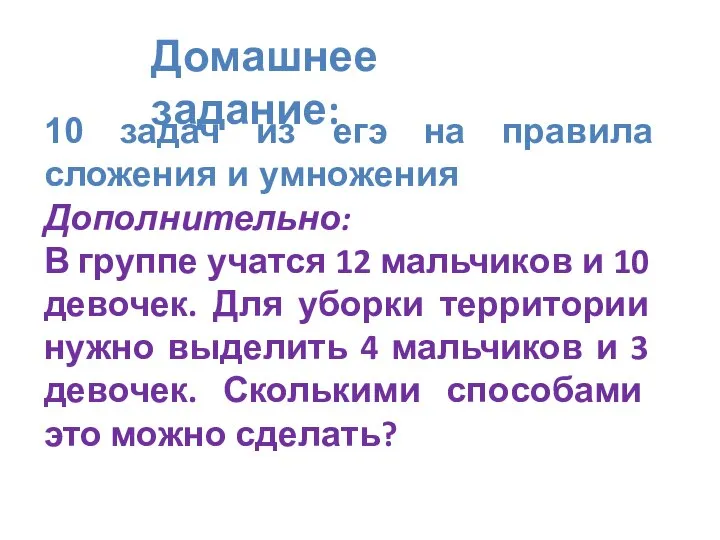 Домашнее задание: 10 задач из егэ на правила сложения и умножения