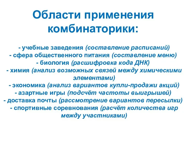 - учебные заведения (составление расписаний) сфера общественного питания (составление меню) биология