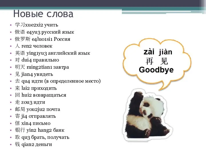 Новые слова 学习xue2xi2 учить 俄语 e4yu3 русский язык 俄罗斯 e4luo1si1 Россия