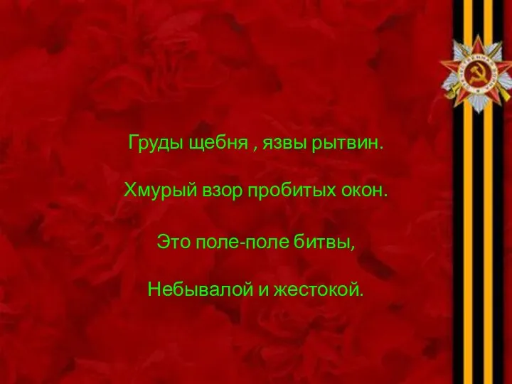 Груды щебня , язвы рытвин. Хмурый взор пробитых окон. Это поле-поле битвы, Небывалой и жестокой.