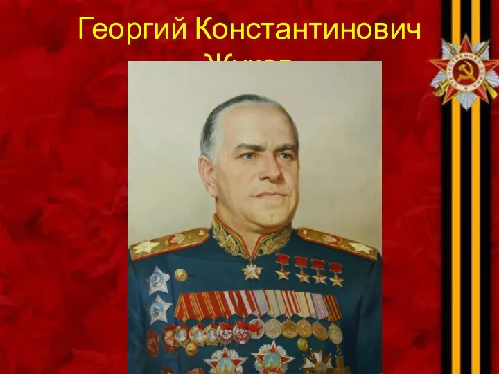 Георгий Константинович Жуков