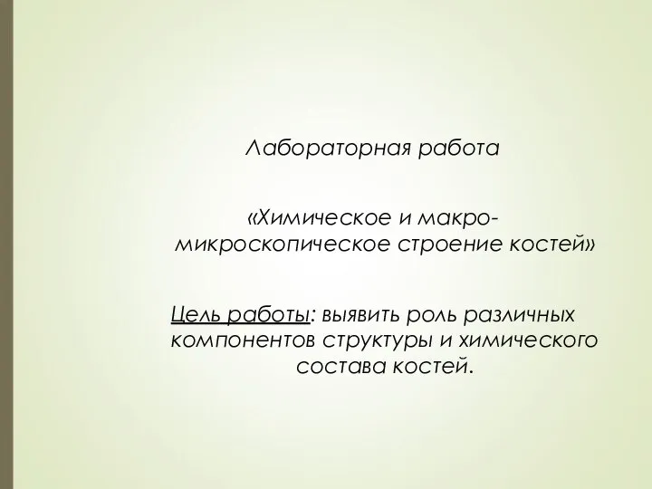 Лабораторная работа «Химическое и макро- микроскопическое строение костей» Цель работы: выявить