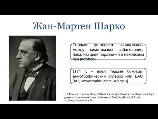 Жан-Мартен Шарко Первым установил взаимосвязь между симптомами заболевания, локализацией поражения и