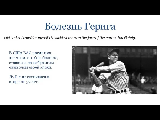 Болезнь Герига «Yet today I consider myself the luckiest man on