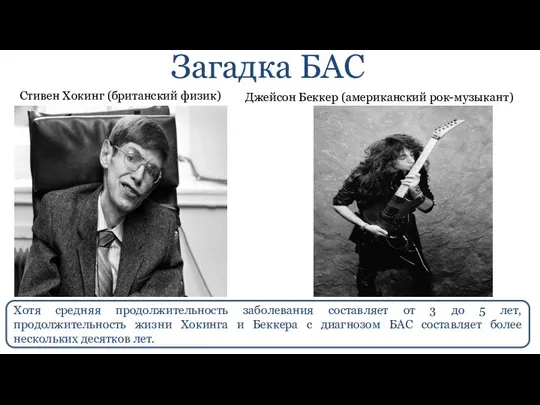 Загадка БАС Стивен Хокинг (британский физик) Джейсон Беккер (американский рок-музыкант) Хотя