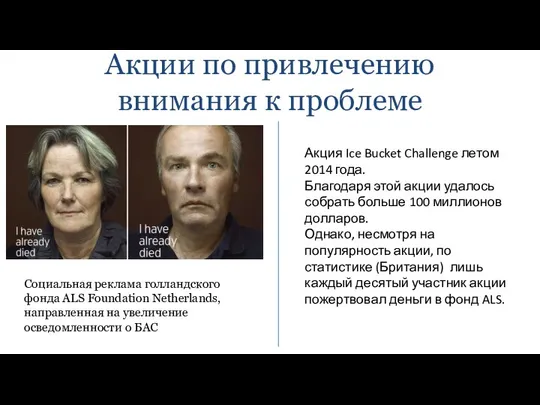 Акции по привлечению внимания к проблеме Социальная реклама голландского фонда ALS