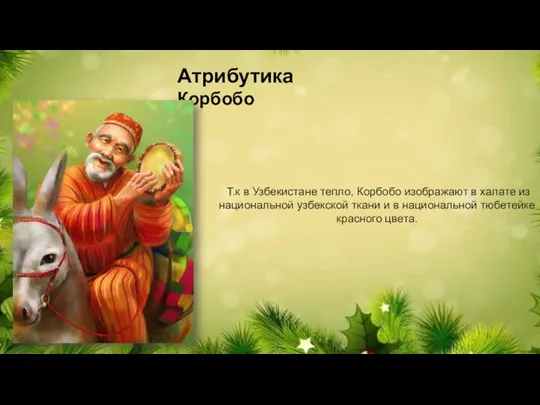 Т.к в Узбекистане тепло, Корбобо изображают в халате из национальной узбекской