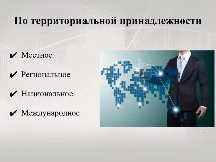 По территориальной принадлежности Местное Региональное Национальное Международное