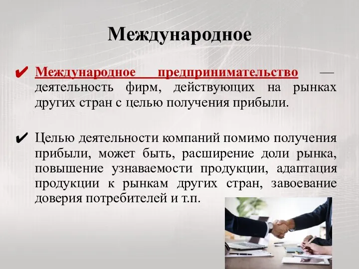 Международное Международное предпринимательство — деятельность фирм, действующих на рынках других стран